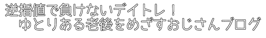逆指値で負けないデイトレ！ゆとりある老後をめざすおじさんブログ